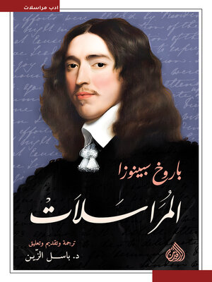 cover image of المراسلات